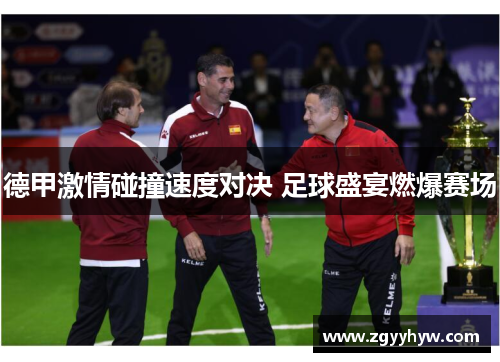 德甲激情碰撞速度对决 足球盛宴燃爆赛场