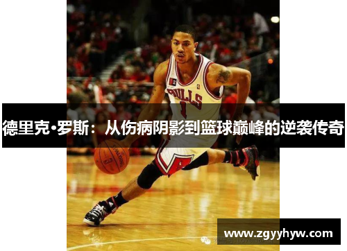 德里克·罗斯：从伤病阴影到篮球巅峰的逆袭传奇