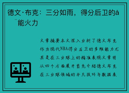 德文·布克：三分如雨，得分后卫的全能火力