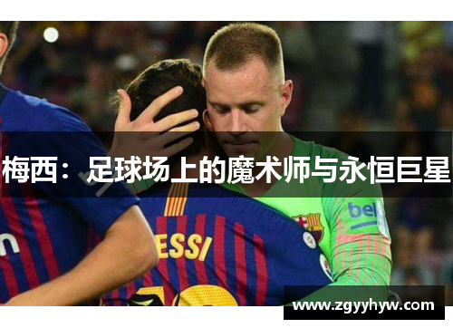 梅西：足球场上的魔术师与永恒巨星