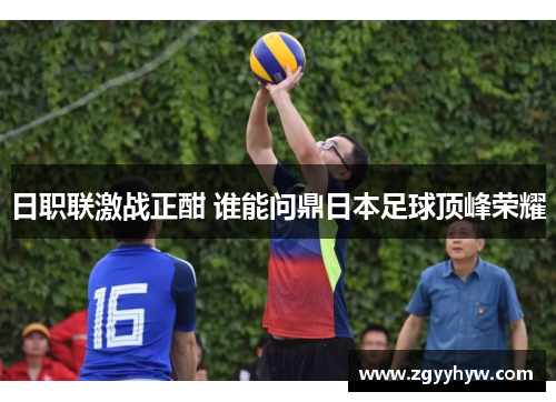 日职联激战正酣 谁能问鼎日本足球顶峰荣耀