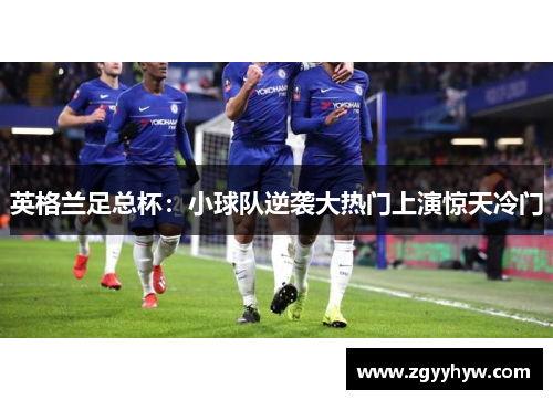 英格兰足总杯：小球队逆袭大热门上演惊天冷门