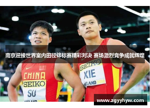 南京迎接世界室内田径锦标赛精彩对决 赛场激烈竞争成就辉煌