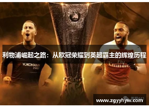 利物浦崛起之路:从欧冠荣耀到英超霸主的辉煌历程