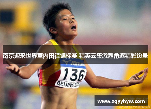 南京迎来世界室内田径锦标赛 精英云集激烈角逐精彩纷呈