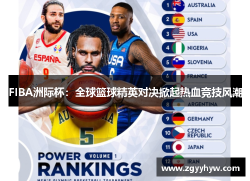 FIBA洲际杯：全球篮球精英对决掀起热血竞技风潮