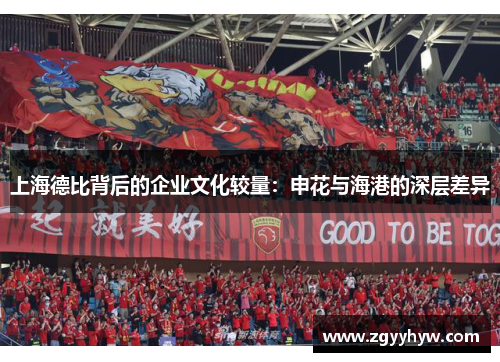 上海德比背后的企业文化较量：申花与海港的深层差异