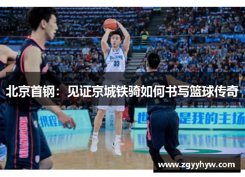 北京首钢：见证京城铁骑如何书写篮球传奇