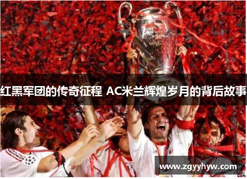 红黑军团的传奇征程 AC米兰辉煌岁月的背后故事