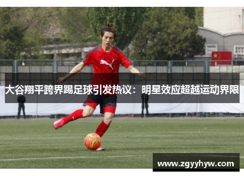 大谷翔平跨界踢足球引发热议:明星效应超越运动界限