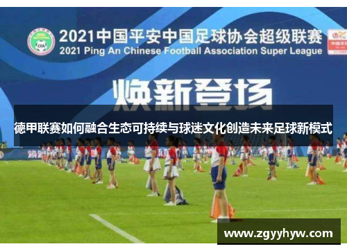 德甲联赛如何融合生态可持续与球迷文化创造未来足球新模式