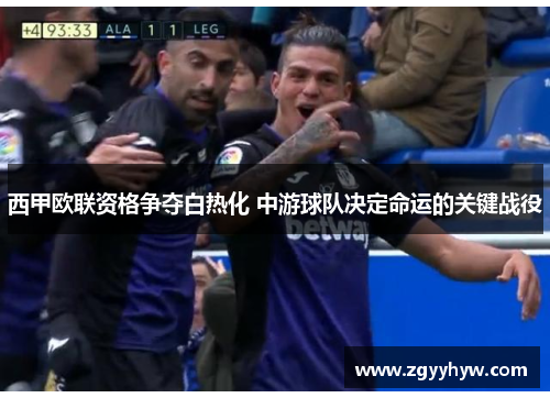 西甲欧联资格争夺白热化 中游球队决定命运的关键战役