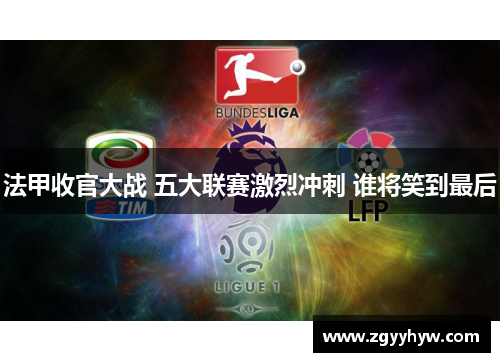 法甲收官大战 五大联赛激烈冲刺 谁将笑到最后