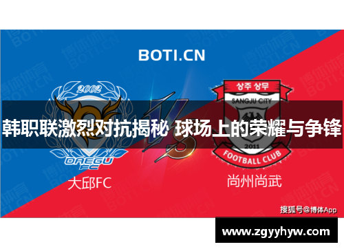 韩职联激烈对抗揭秘 球场上的荣耀与争锋