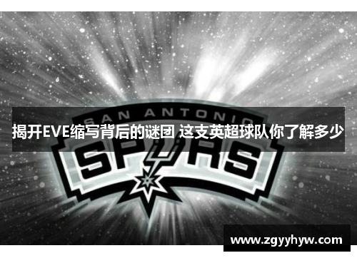 揭开EVE缩写背后的谜团 这支英超球队你了解多少