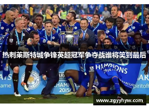 热刺莱斯特城争锋英超冠军争夺战谁将笑到最后