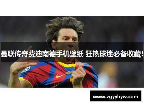 曼联传奇费迪南德手机壁纸 狂热球迷必备收藏!