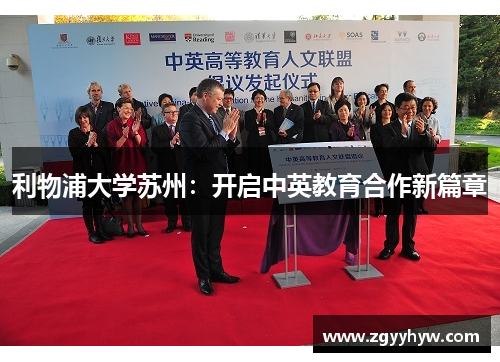 利物浦大学苏州:开启中英教育合作新篇章