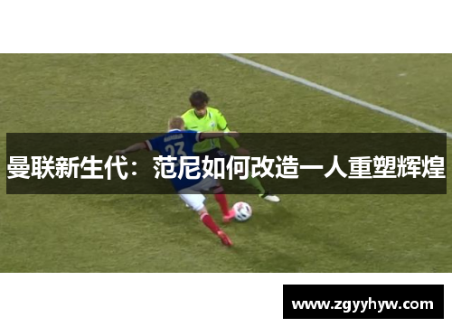 曼联新生代:范尼如何改造一人重塑辉煌