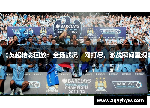 《英超精彩回放:全场战况一网打尽,激战瞬间重现》
