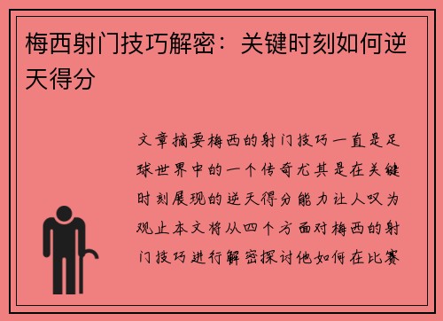 梅西射门技巧解密：关键时刻如何逆天得分